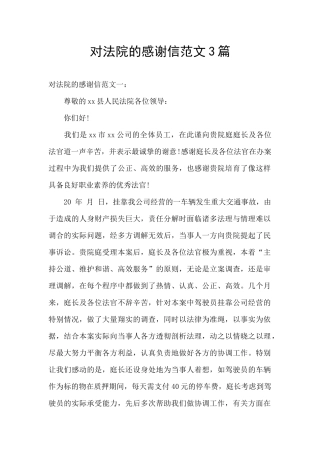 对法院的感谢信范文3篇