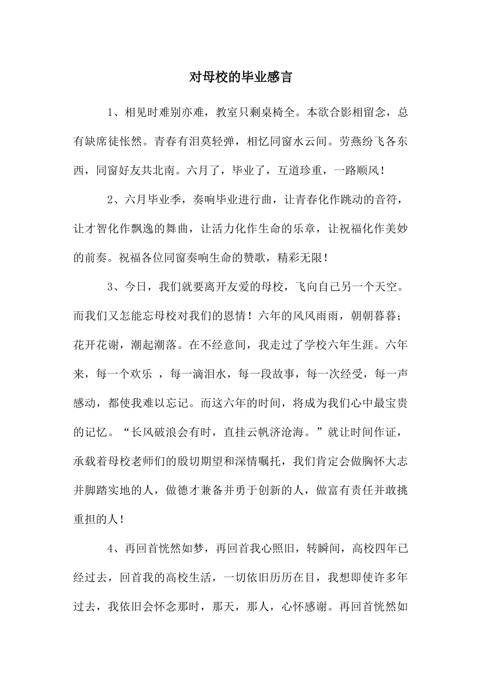 对母校的毕业感言_第1页