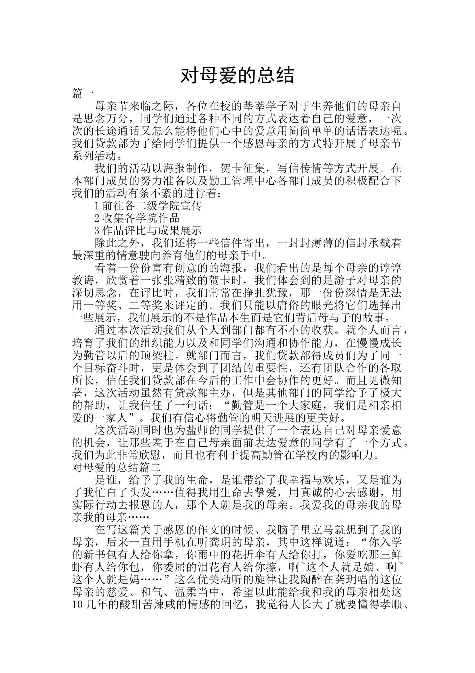 对母爱的总结_第1页
