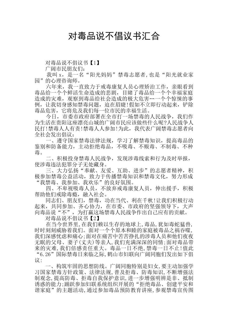 对毒品说不倡议书汇集_第1页