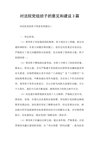 对法院党组班子的意见和建议3篇