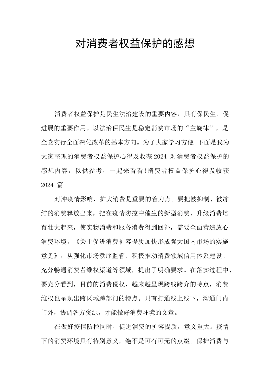 对消费者权益保护的感想_第1页