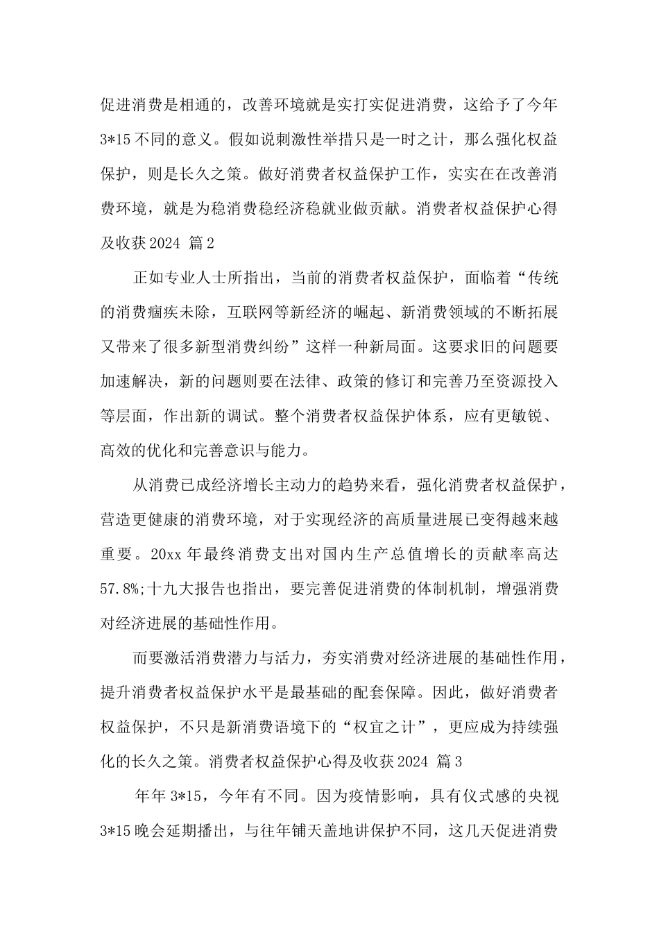 对消费者权益保护的感想_第2页