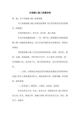 对混凝土施工质量控制