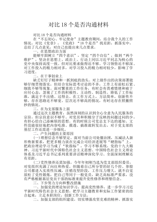 对照18个是否交流材料