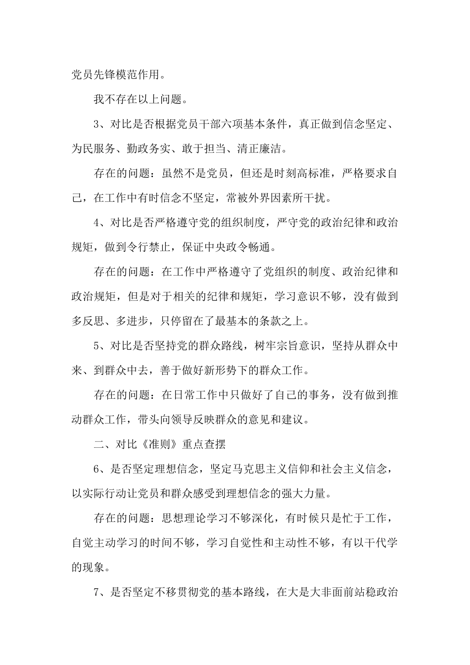 对照18个是否找差距发言材料_第2页