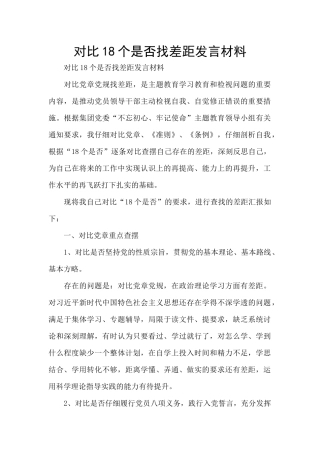对照18个是否找差距发言材料