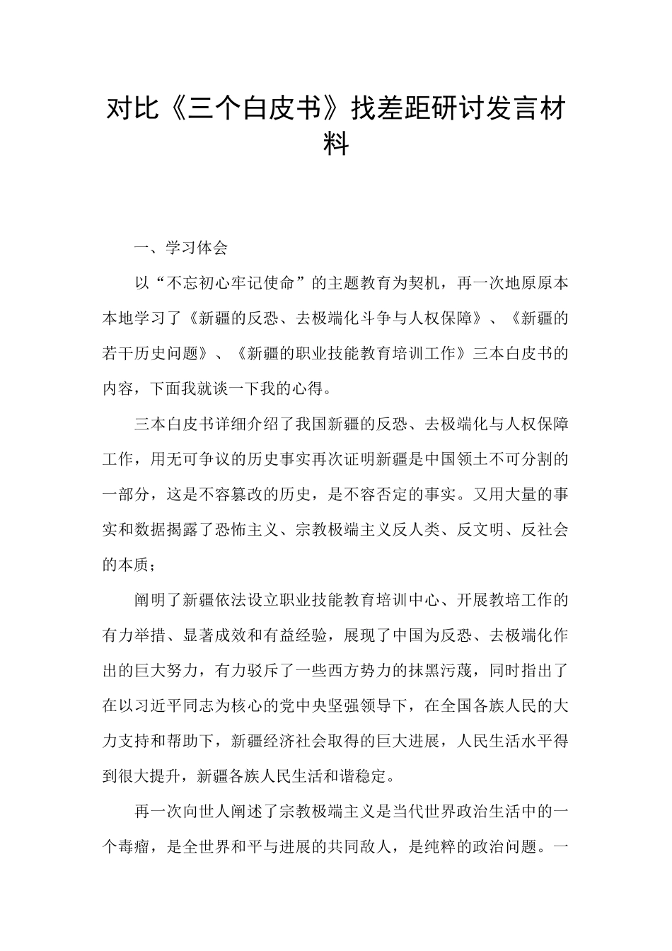 对照《三个白皮书》找差距研讨发言材料_第1页