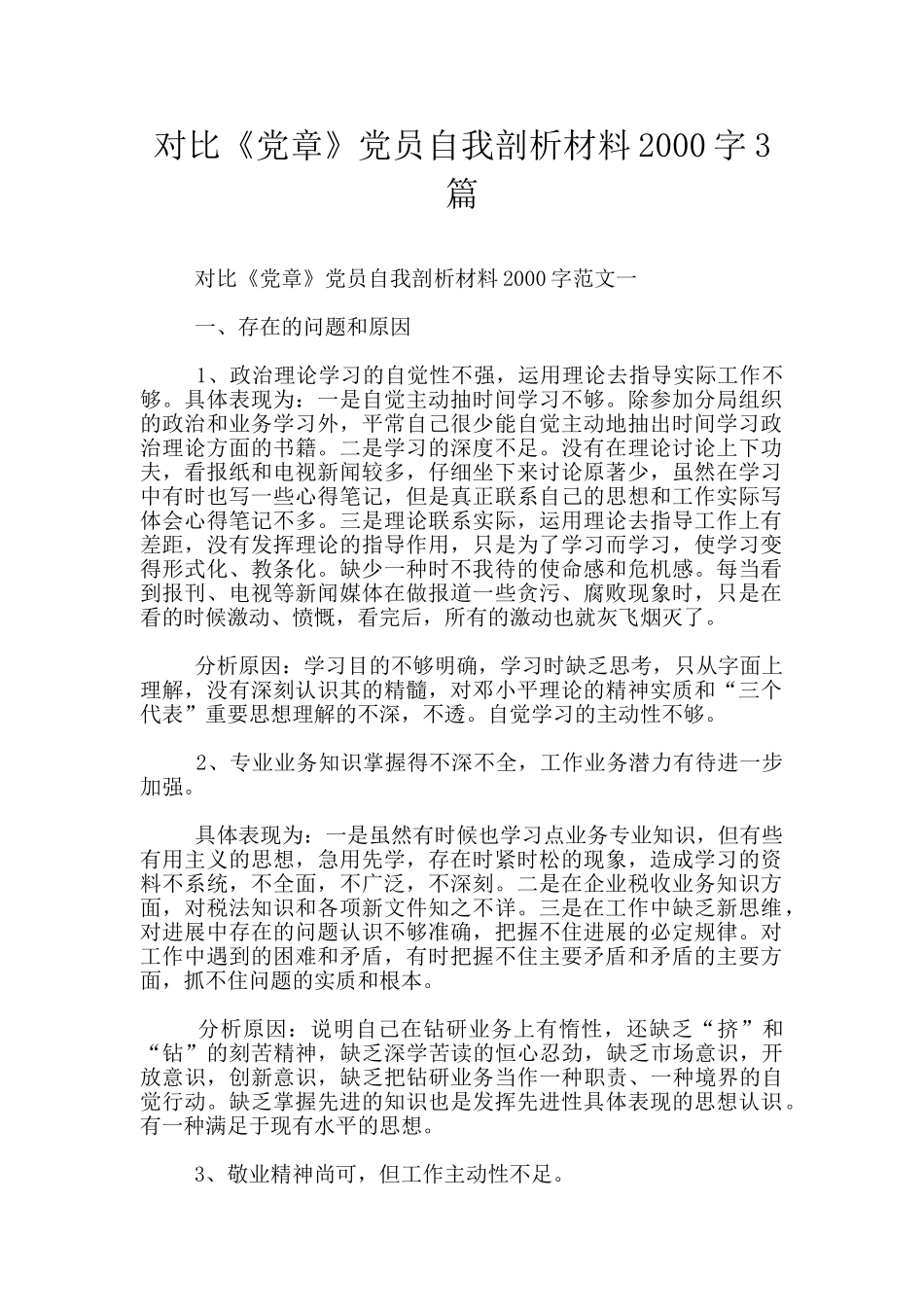 对照《党章》党员自我剖析材料2000字3篇_第1页