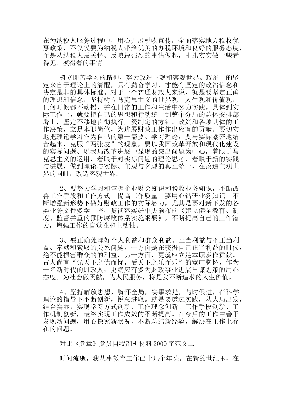 对照《党章》党员自我剖析材料2000字3篇_第3页