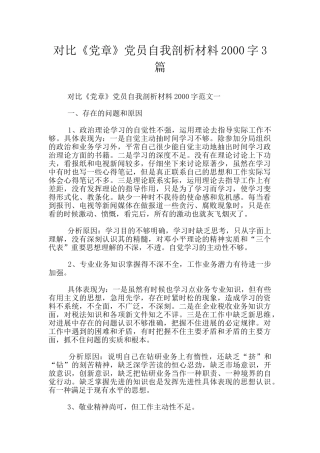 对照《党章》党员自我剖析材料2000字3篇