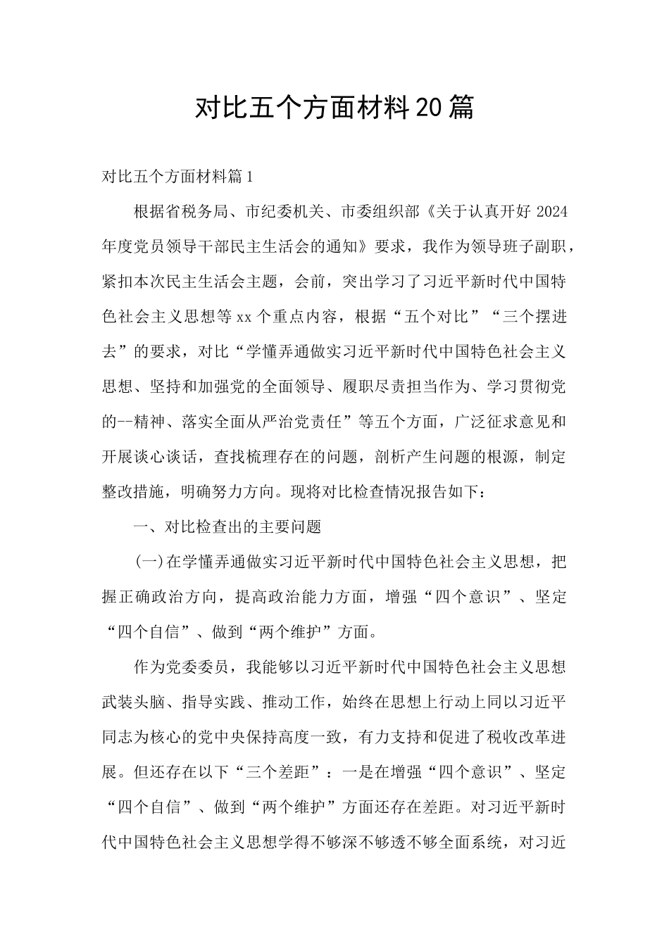 对照五个方面材料20篇_第1页