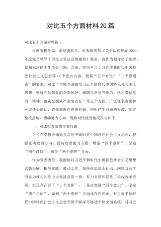 对照五个方面材料20篇