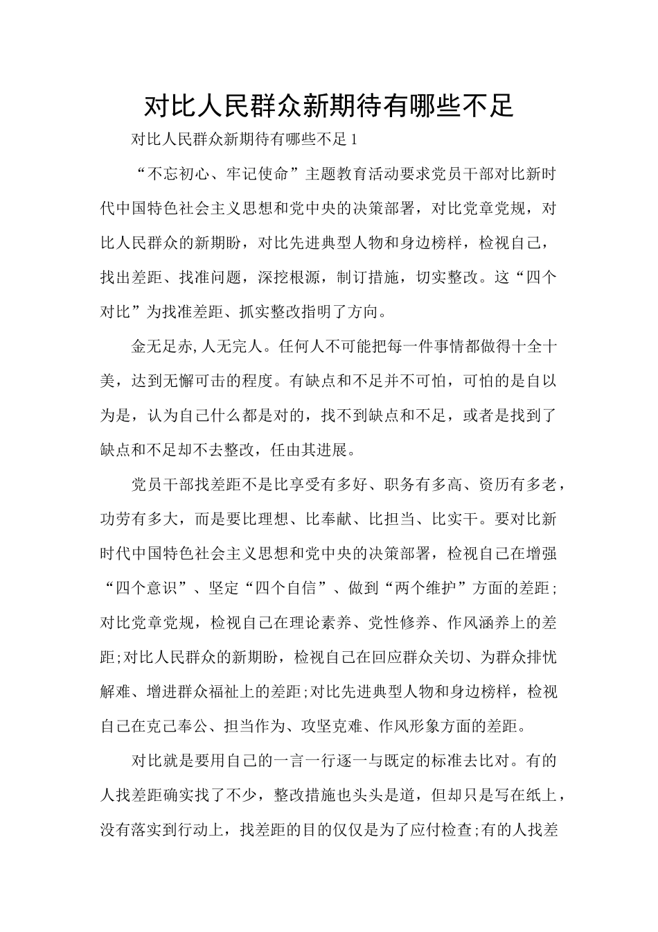 对照人民群众新期待有哪些不足_第1页