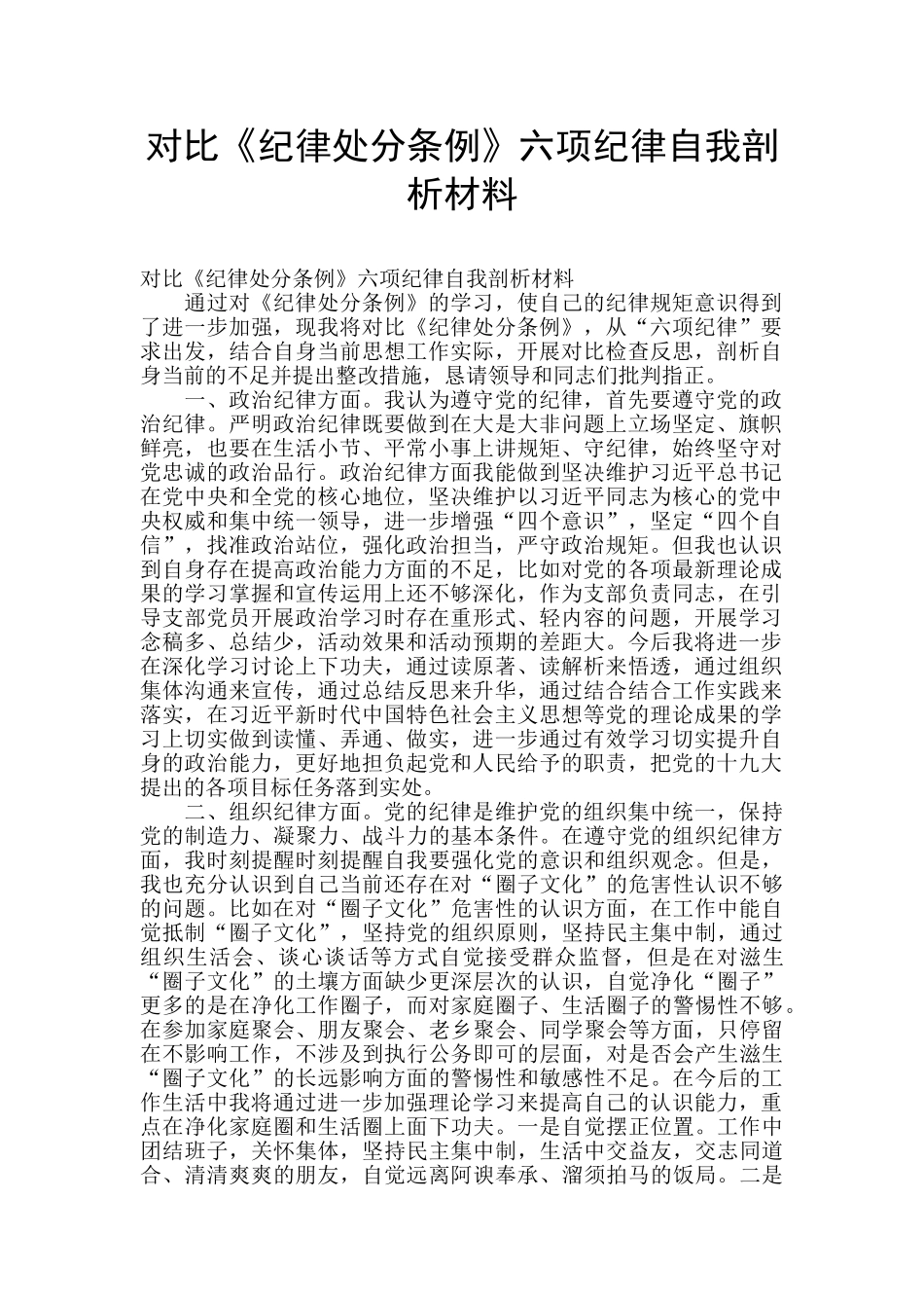 对照《纪律处分条例》六项纪律自我剖析材料_第1页