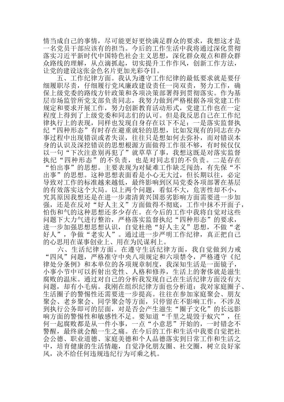 对照《纪律处分条例》六项纪律自我剖析材料_第3页