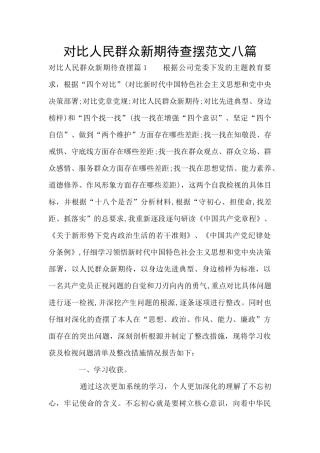 对照人民群众新期待查摆范文八篇