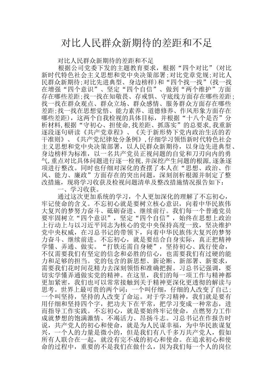 对照人民群众新期待的差距和不足_第1页