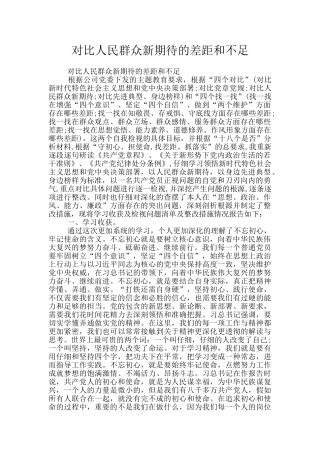 对照人民群众新期待的差距和不足