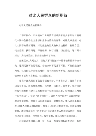 对照人民群众的新期待