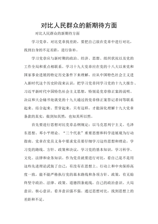 对照人民群众的新期待方面
