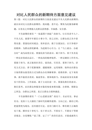 对照人民群众的新期待方面意见建议