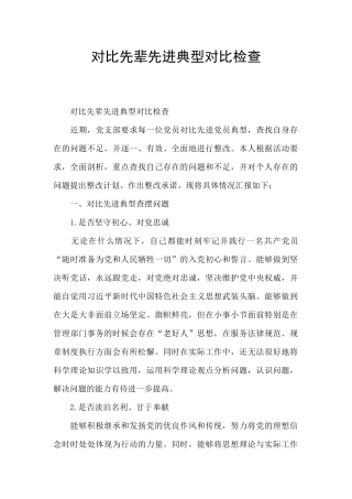 对照先辈先进典型对照检查