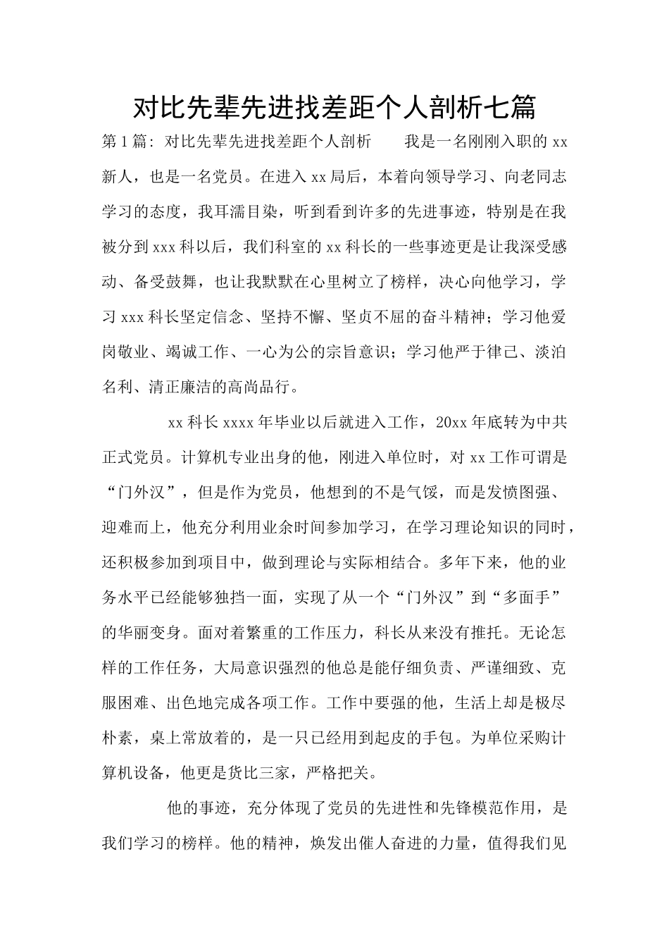 对照先辈先进找差距个人剖析七篇_第1页