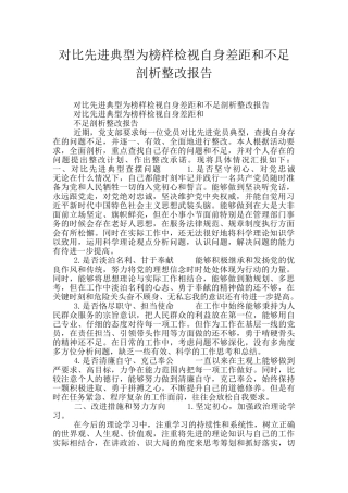 对照先进典型为榜样检视自身差距和不足剖析整改报告