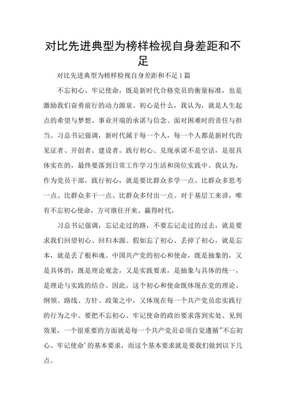 对照先进典型为榜样检视自身差距和不足_第1页