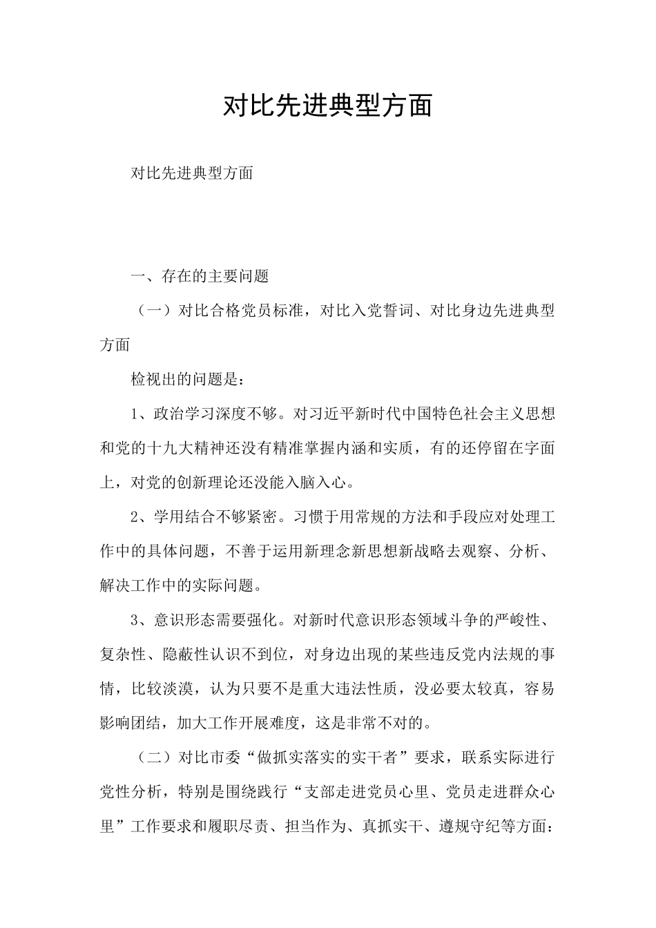 对照先进典型方面_第1页