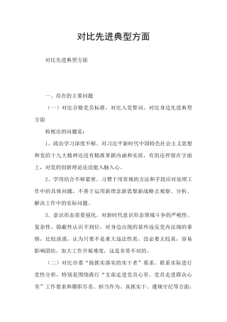 对照先进典型方面