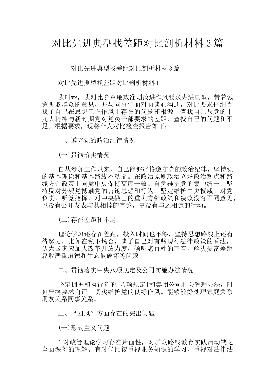 对照先进典型找差距对照剖析材料3篇_第1页