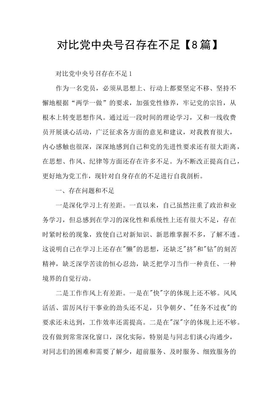 对照党中央号召存在不足_第1页