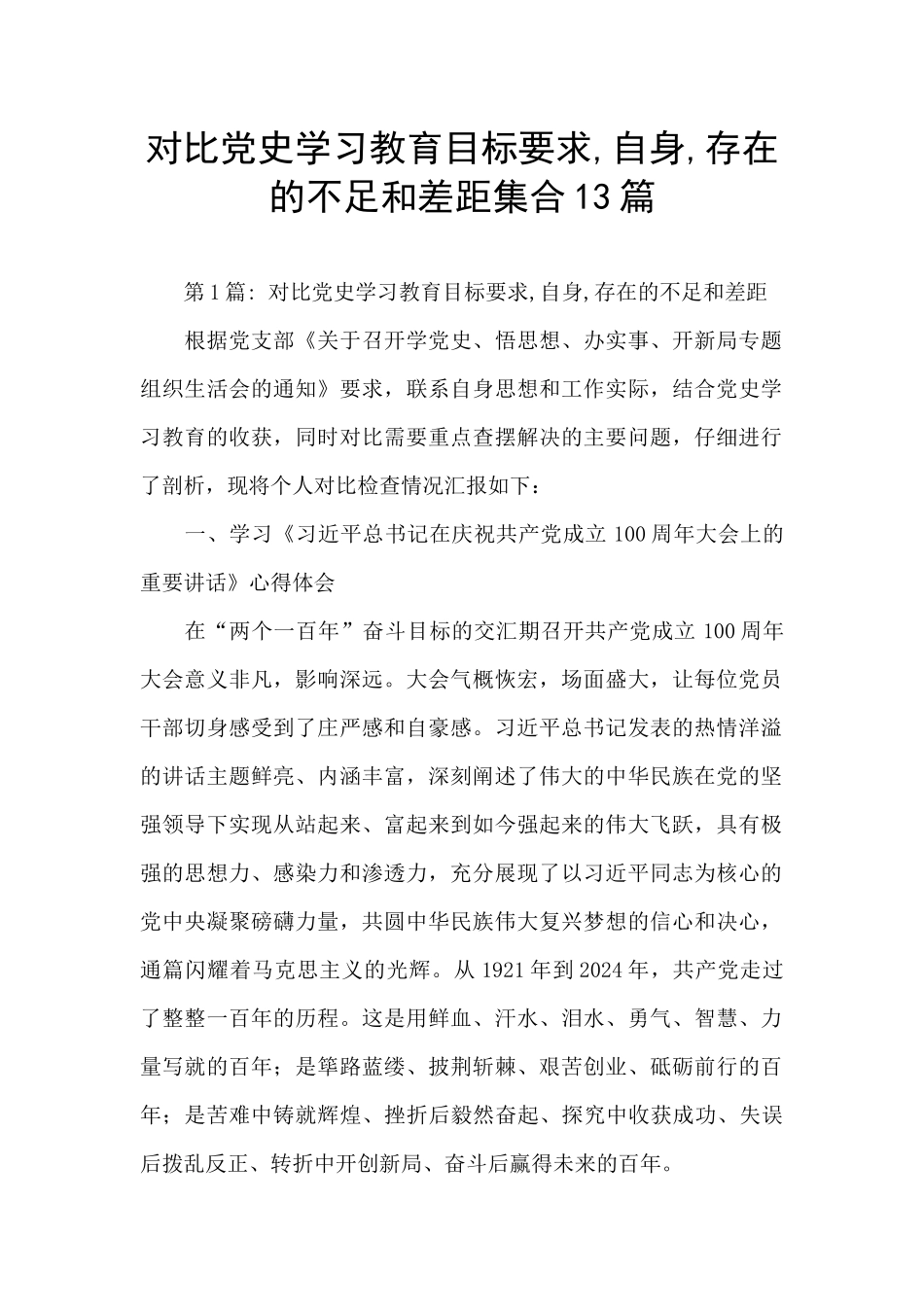 对照党史学习教育目标要求-自身-存在的不足和差距集合13篇_第1页