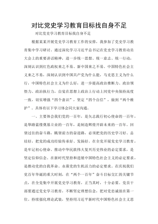 对照党史学习教育目标找自身不足