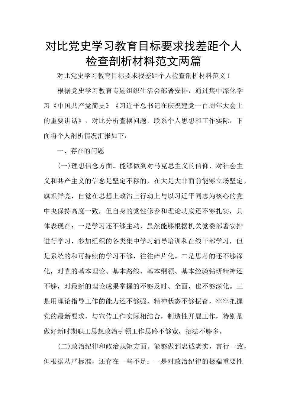 对照党史学习教育目标要求找差距个人检查剖析材料范文两篇_第1页