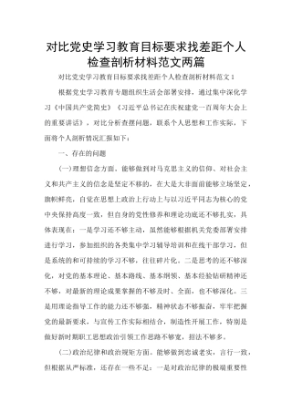 对照党史学习教育目标要求找差距个人检查剖析材料范文两篇