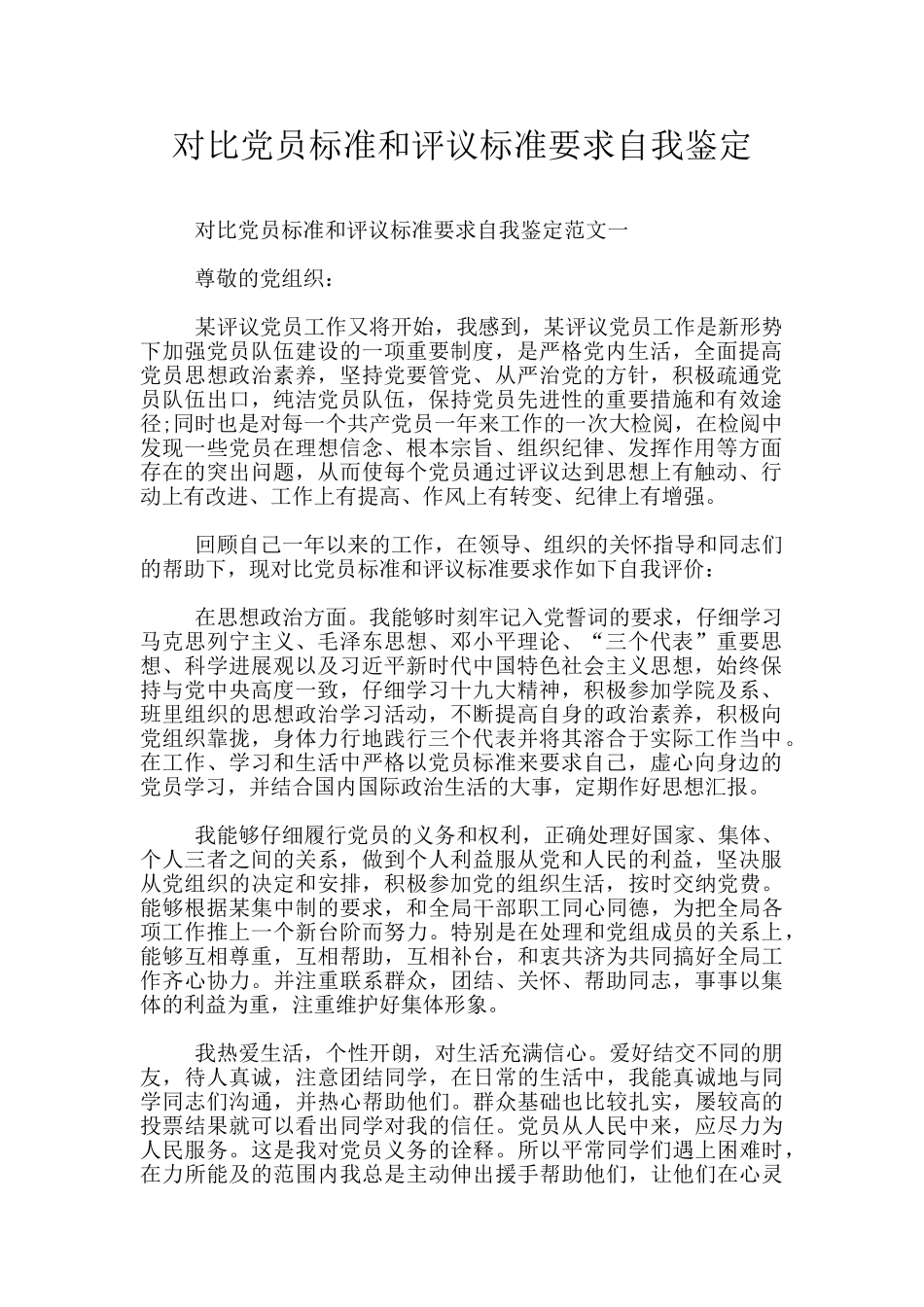 对照党员标准和评议标准要求自我鉴定_第1页