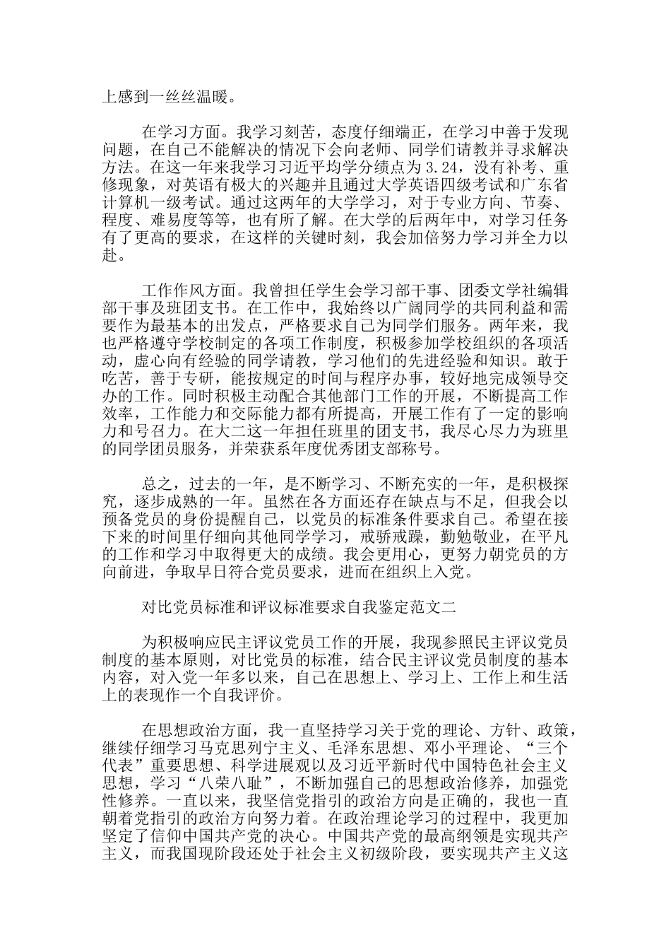 对照党员标准和评议标准要求自我鉴定_第2页