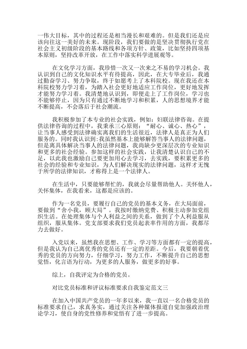 对照党员标准和评议标准要求自我鉴定_第3页