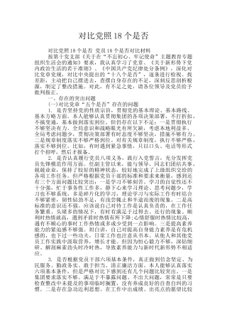 对照党照18个是否