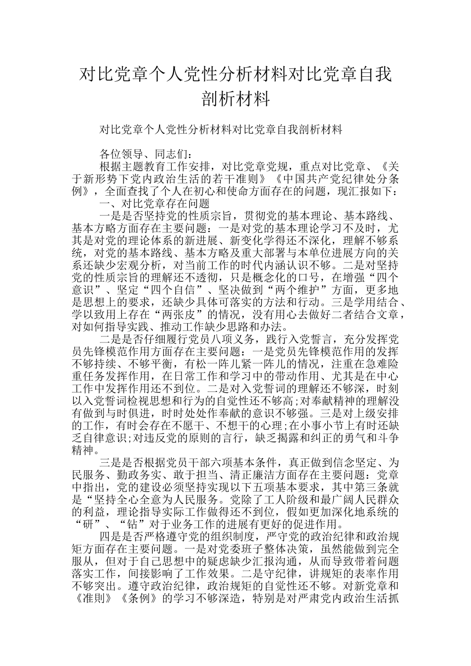 对照党章个人党性分析材料对照党章自我剖析材料_第1页