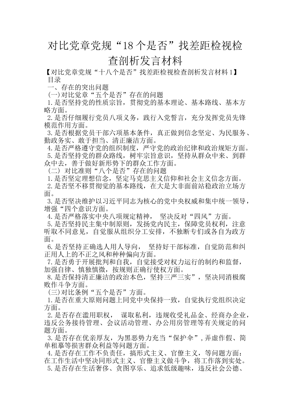 对照党章党规“18个是否”找差距检视检查剖析发言材料_第1页