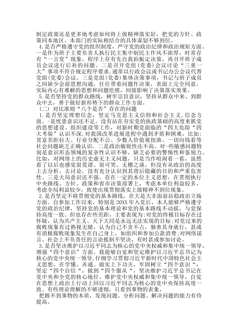 对照党章党规“18个是否”找差距检视检查剖析发言材料_第3页