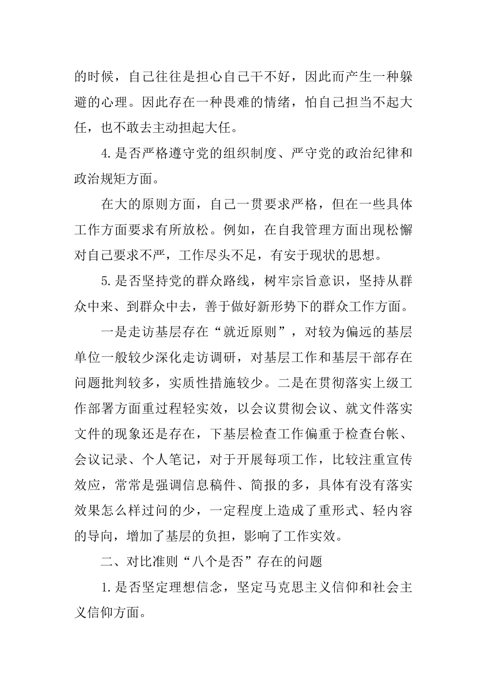 对照党章党规“十八个是否”找差距个人检视材料3篇_第2页