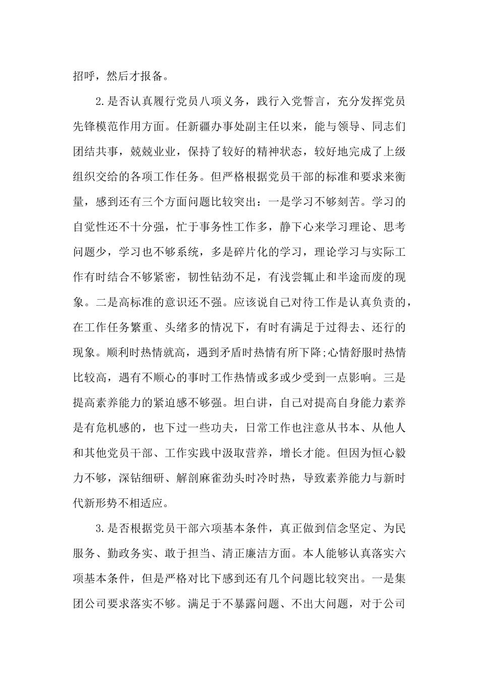 对照党章党规“十八个是否”检视检查个人剖析材料_第2页