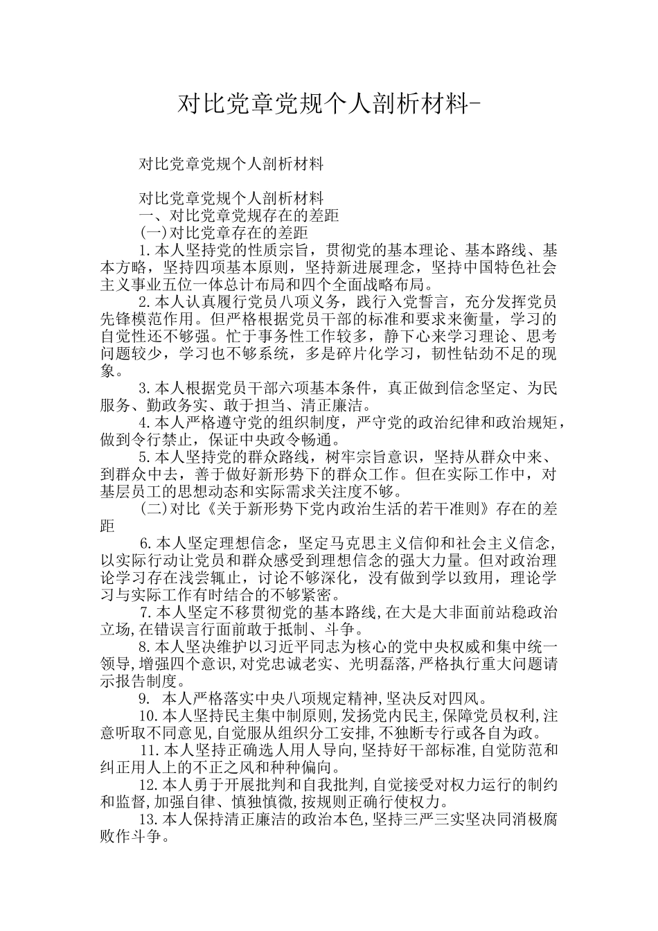 对照党章党规个人剖析材料_第1页