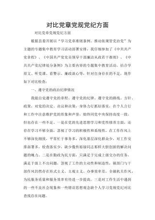 对照党章党规党纪方面