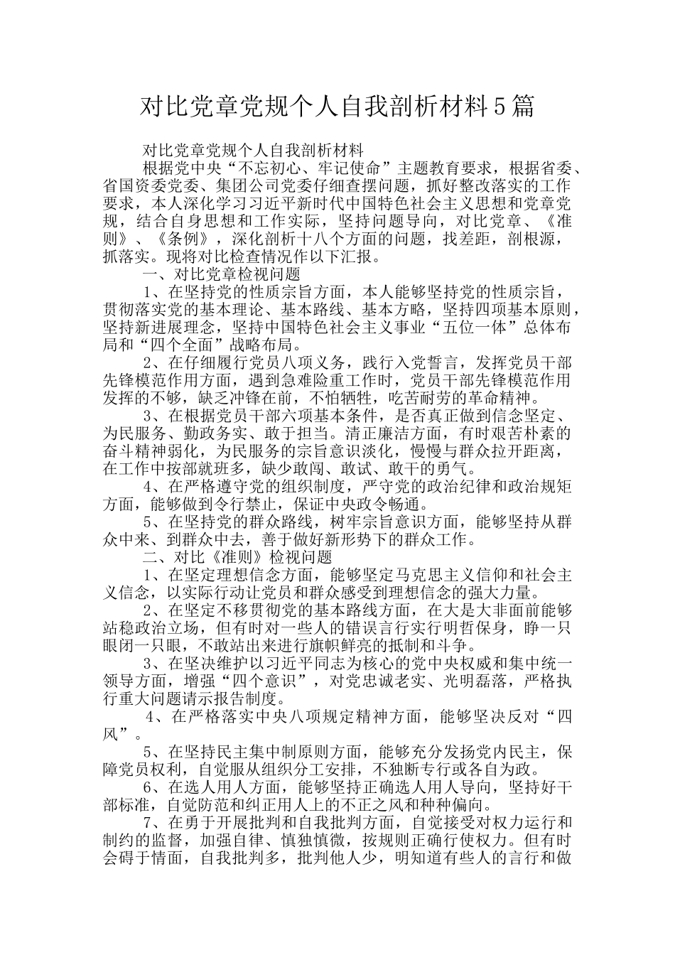 对照党章党规个人自我剖析材料5篇_第1页